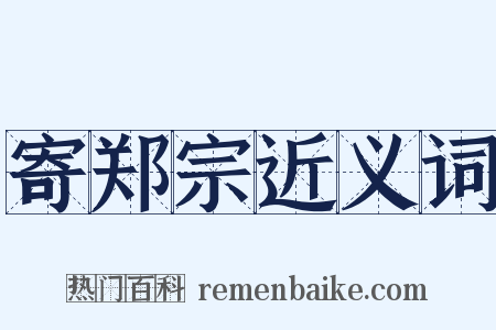 寄郑宗近义词是什么意思的图片